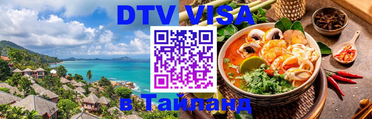 DTV Visa Thailand — прайс и условия, виза без дополнительных документов - 