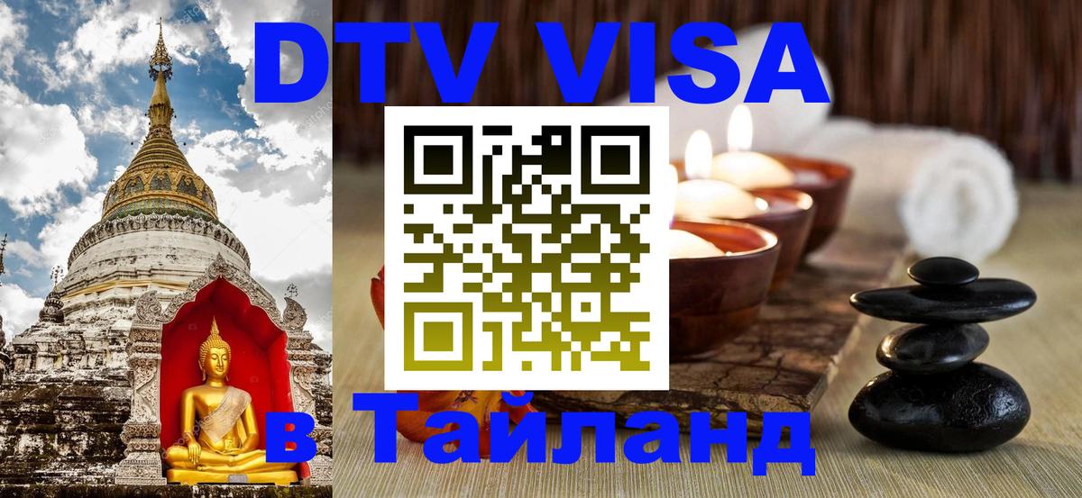 DTV Visa Тайланд купить 